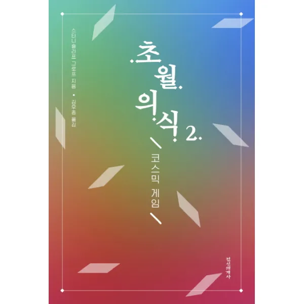 초월의식 2:코스믹 게임, 정신세계사