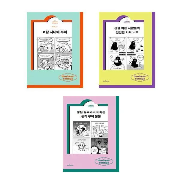 (전3권) n잡 시대에 부쳐 / 판을 짜는 사람들의 단단한 기획 노트 / 좋은 동료와의 대화는 동기 부여 뿜뿜 /워크스라운지 책 도서