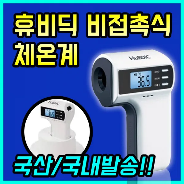 베르소마 비접촉 비대면체온계 휴비딕 국산 이마 측정기, 1개