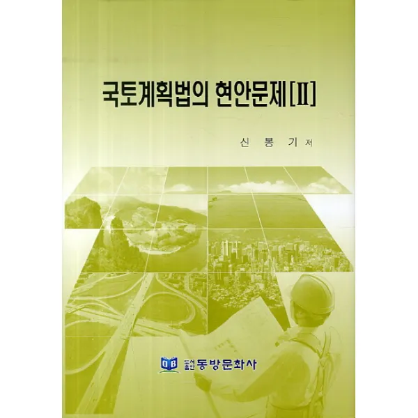 국토계획법의 현안문제. 2, 동방문화사