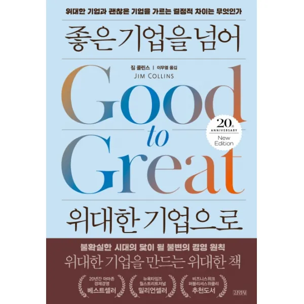 좋은 기업을 넘어 위대한 기업으로(20주년 뉴에디션):위대한 기업과 괜찮은 기업을 가르는 결정적 차이는 무엇인가, 김영사