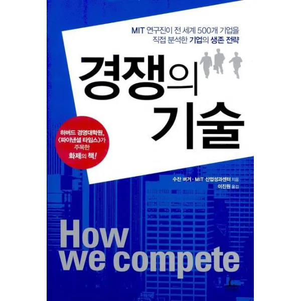 경쟁의 기술, 청림출판