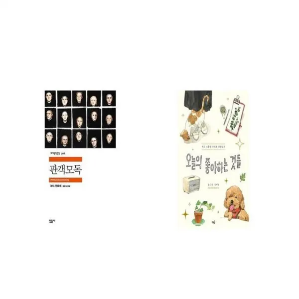관객모독 + 오늘의 좋아하는 것들 [세트상품]