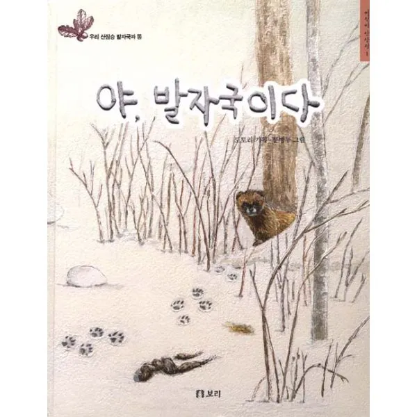 야 발자국이다 : 우리 산짐승 발자국과 똥, 보리