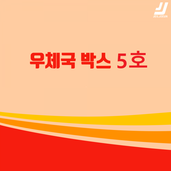 우체국택배 박스 우체국 택배박스 사이즈 박스 규격박스 (5호) 젤존, 우체국 5호 강화박스(480*380*340)