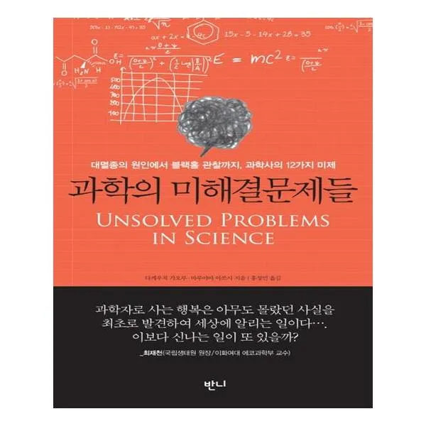 과학의 미해결문제들
