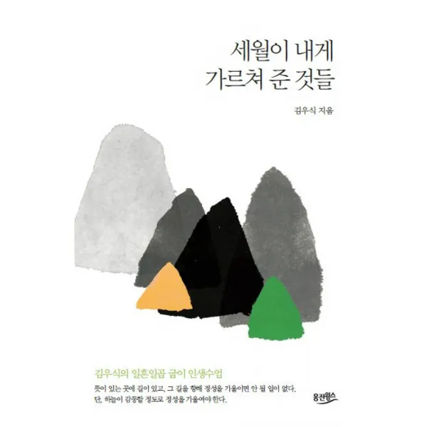 세월이 내게 가르쳐 준 것들:김우식의 일흔일곱 굽이 인생수업, 웅진윙스