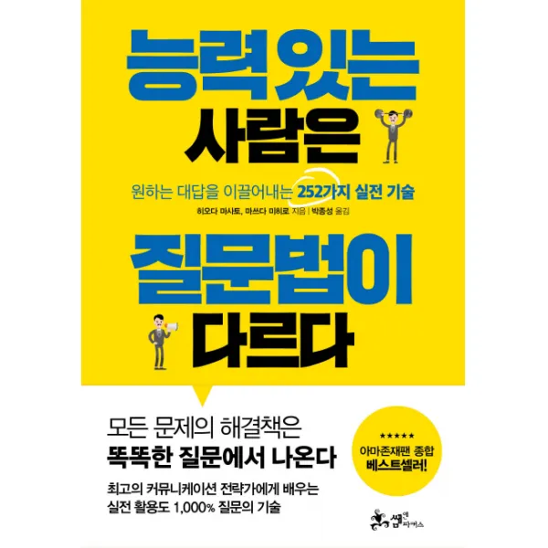 능력 있는 사람은 질문법이 다르다:원하는 대답을 이끌어내는 252가지 실전기술, 쌤앤파커스