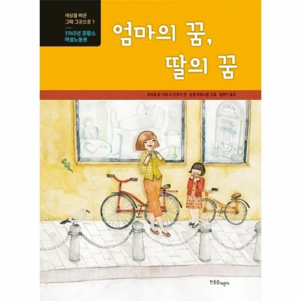 웅진북센 엄마의꿈 딸의꿈 1965년 프랑스 여성 노동권 세상을바꾼그때그롯으로 한울림지구별그림책, One color | One Size@1