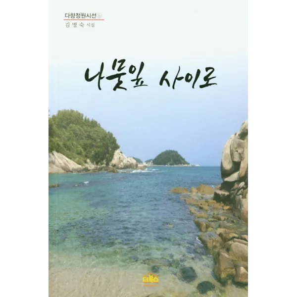 나뭇잎 사이로:김명숙 시집 더북스