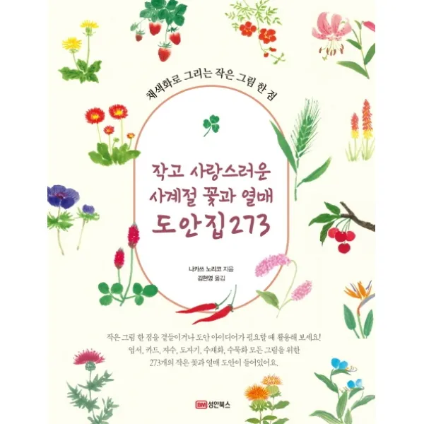 작고 사랑스러운 사계절 꽃과 열매 도안집 273:채색화로 그리는 작은 그림 한 점, 성안북스