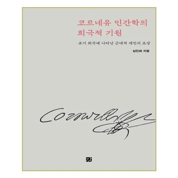 유니오니아시아 코르네유 인간학의 희극적 기원, 단일상품 | 단일상품@1