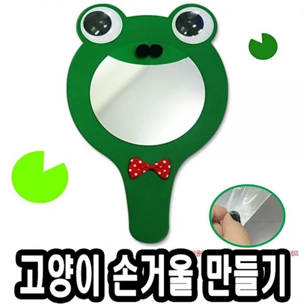 종이왕손거울만들기 개구리 10개 51438 어린이날선물 다이모 초등학교 유치원 도서, 1개