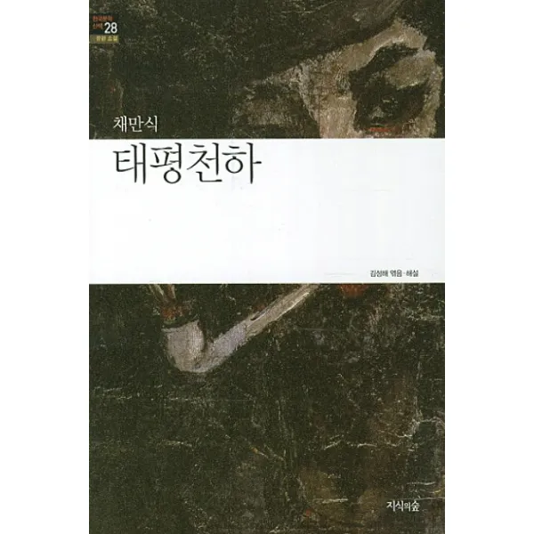태평천하, 지식의숲