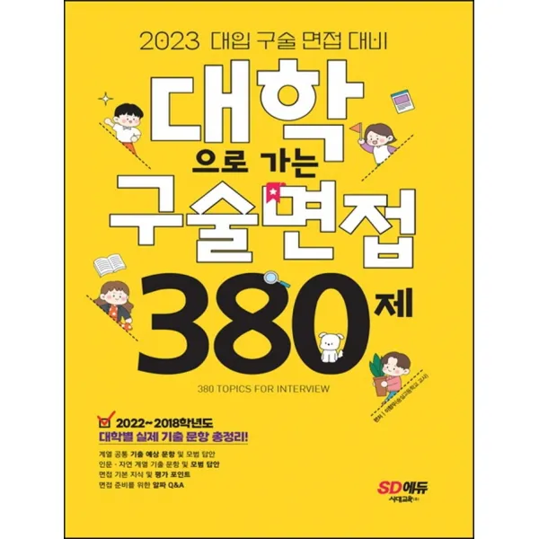 대학으로 가는 구술면접 380제(2023):2022~2018학년도 대학별 실제 기출 총정리! 면접 준비를 위한 알짜 Q&A, 전과목, 시대고시기획