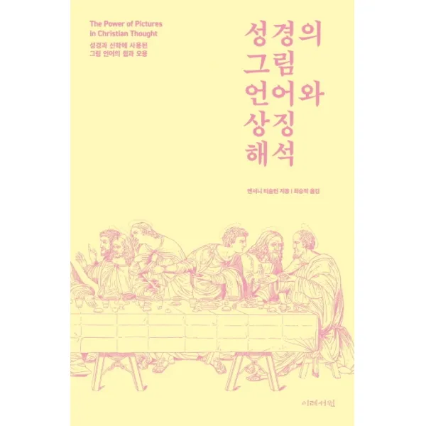 성경의 그림 언어와 상징 해석:성경과 신학에 사용된 그림 언어의 힘과 오용, 이레서원