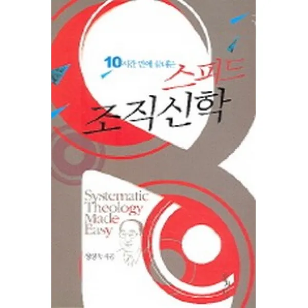 10시간 만에 끝내는 스피드 조직신학, 홍성사