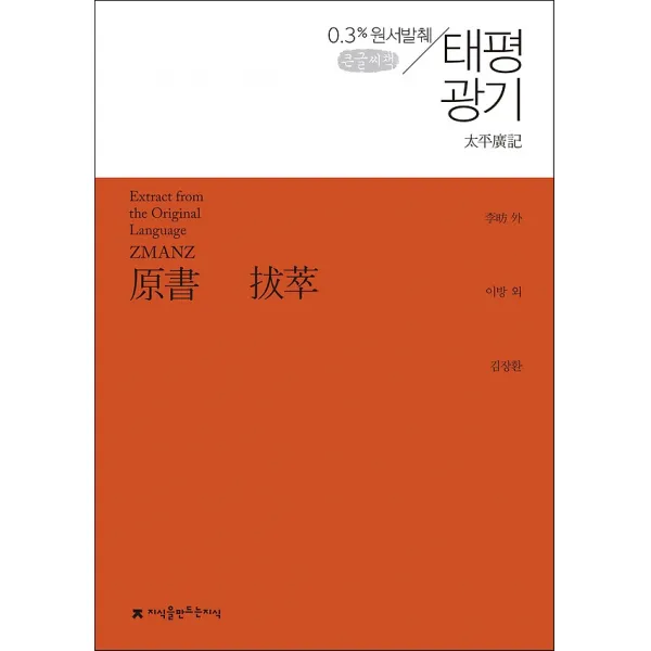 원서발췌 태평광기 (큰글씨책), 지식을만드는지식(지만지)