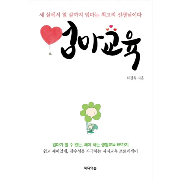 엄마교육:세 살에서 열 살까지 엄마는 최고의 선생님이다, 미디어숲