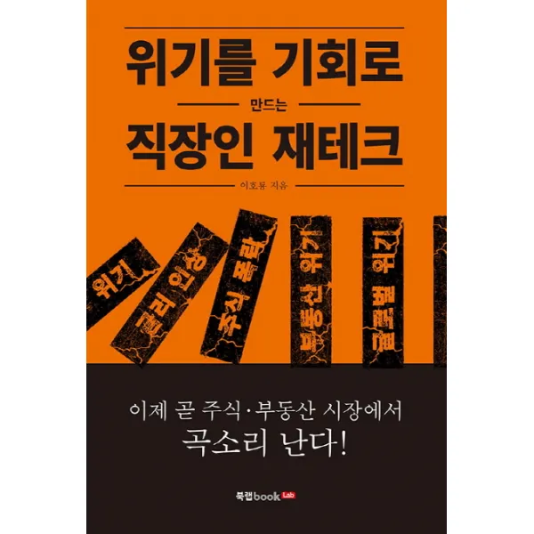 위기를 기회로 만드는 직장인 재테크:이제 곧 주식 부동산 시장에서 곡소리 난다!, 북랩