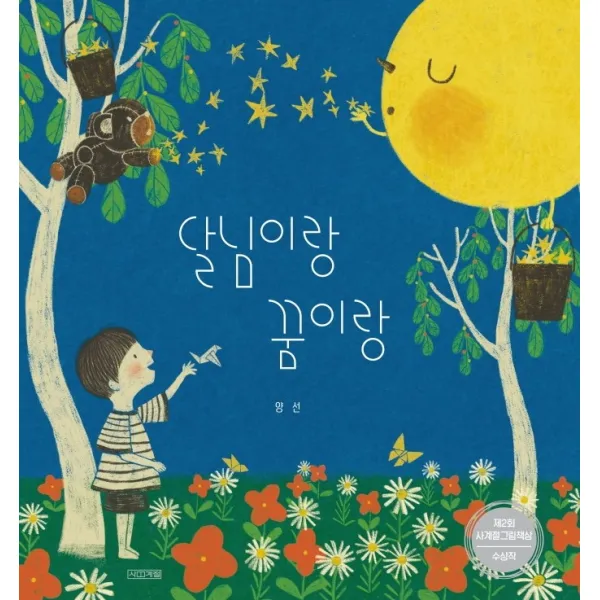 달님이랑 꿈이랑, 사계절