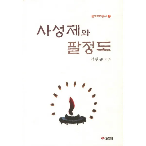 사성제와 팔정도, 효림