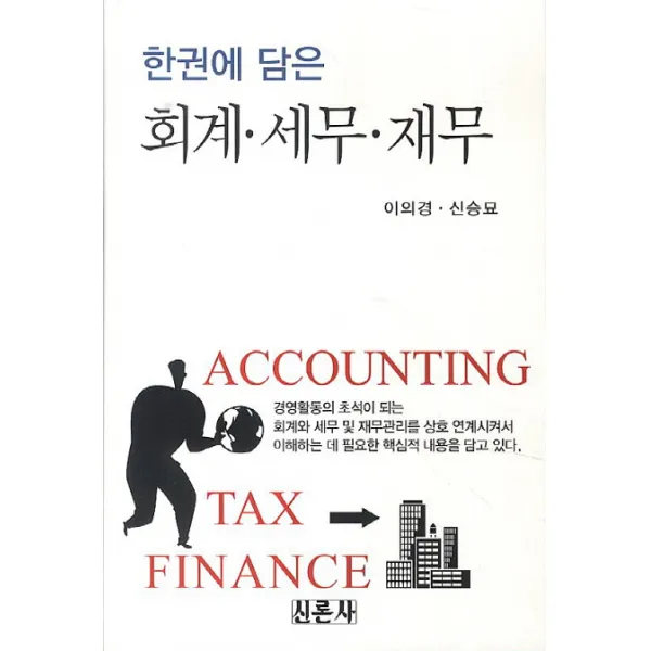 한권에 담은 회계 세무 재무, 신론사