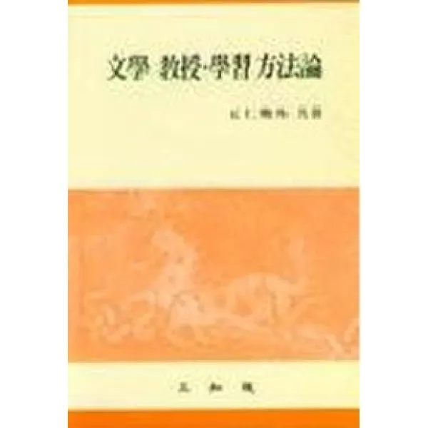 문학교수 학습방법론, 삼지원