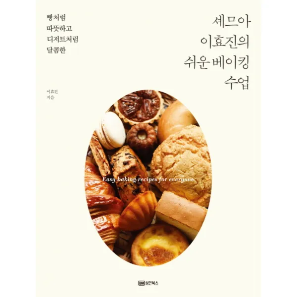 빵처럼 따뜻하고 디저트처럼 달콤한 셰므아 이효진의 쉬운 베이킹 수업, 성안북스