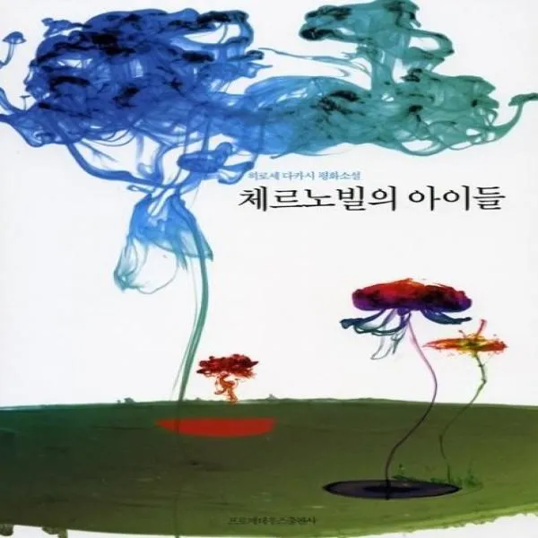 이노플리아 체르노빌의 아이들 히로세다카시반핵평화소설, One color | One Size@1