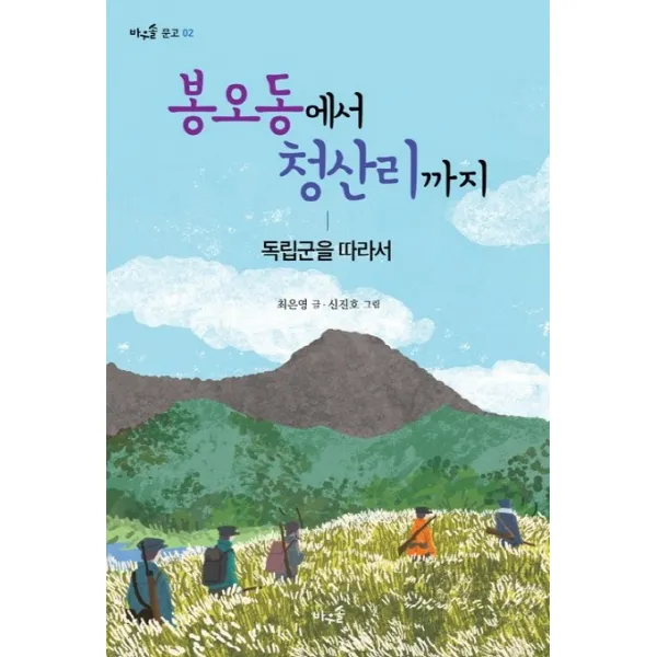 봉오동에서 청산리까지:독립군을 따라서, 풀과바람
