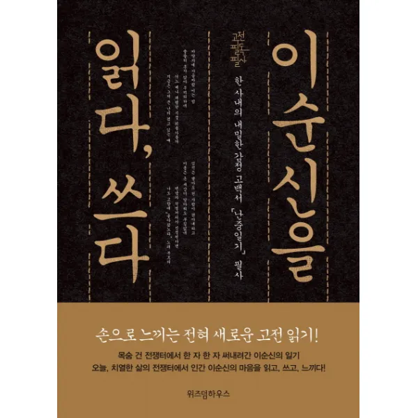 이순신을 읽다 쓰다:한 사내의 내밀한 감정 고백서 난중일기 필사, 위즈덤하우스