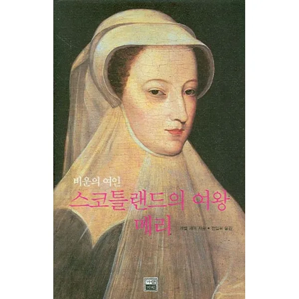 비운의 여인 스코틀랜드의 여왕 메리, 가람기획