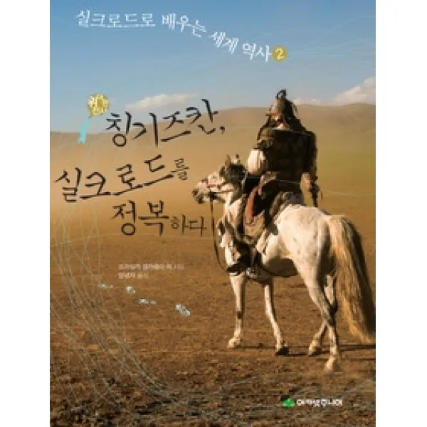 [개똥이네][중고-상] 위대한 전사 칭기즈칸 실크로드를 정복하다