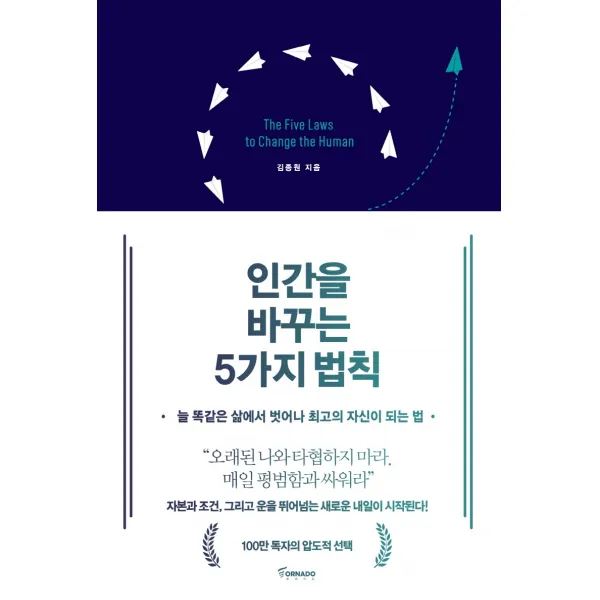 인간을 바꾸는 5가지 법칙:늘 똑같은 삶에서 벗어나 최고의 자신이 되는 법 토네이도 김종원