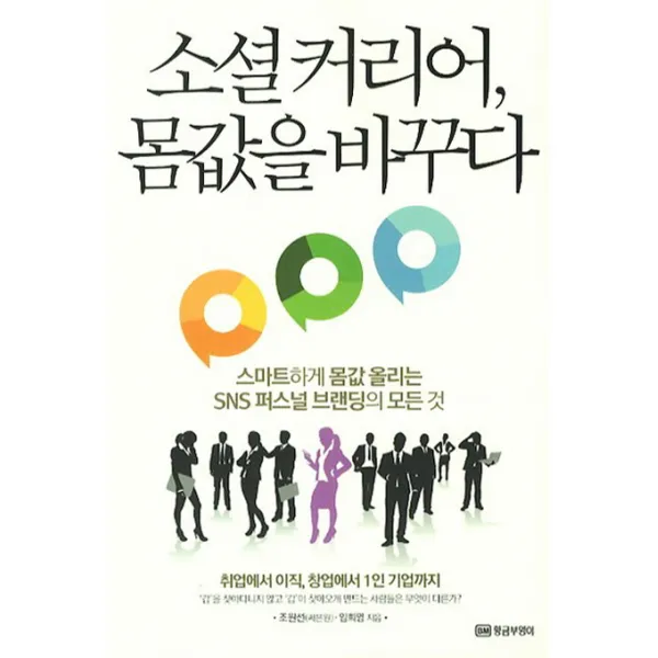 소셜커리어 몸값을 바꾸다:스마트하게 몸값 올리는 SNS퍼스널 브랜딩의 모든 것, 황금부엉이