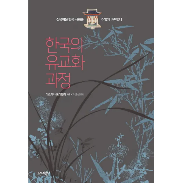 한국의 유교화 과정:신유학은 한국 사회를 어떻게 바꾸었나, 너머북스
