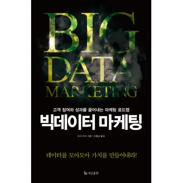 빅데이터 마케팅:고객 참여와 성과를 끌어내는 마케팅 로드맵, 더난출판사
