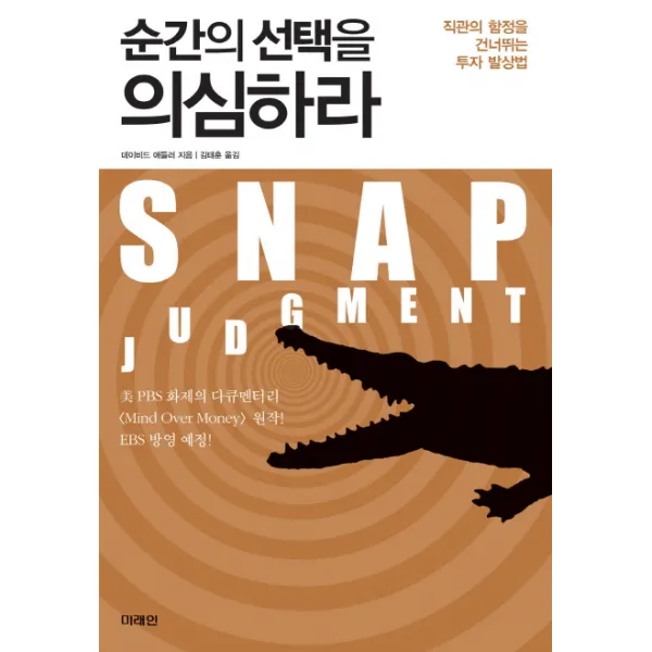순간의 선택을 의심하라:직관의 함정을 건너뛰는 투자 발상법 미래인