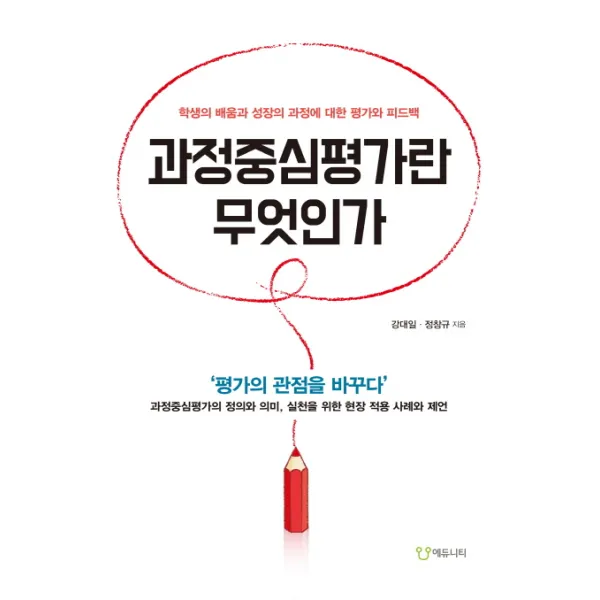 과정중심평가란 무엇인가:학생의 배움과 성장의 과정에 대한 평가와 피드백, 에듀니티