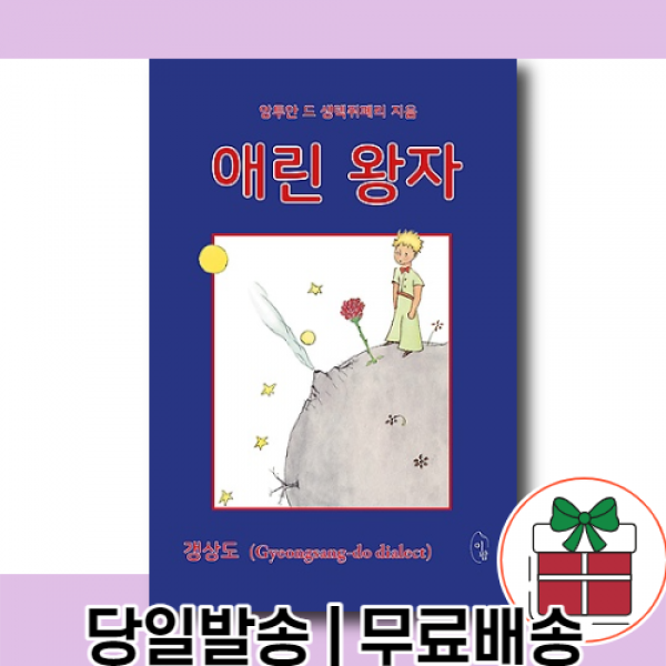 <베스트셀러> 애린왕자 : 경상도 사투리 원문 [오늘발송|사은품|무료배송]
