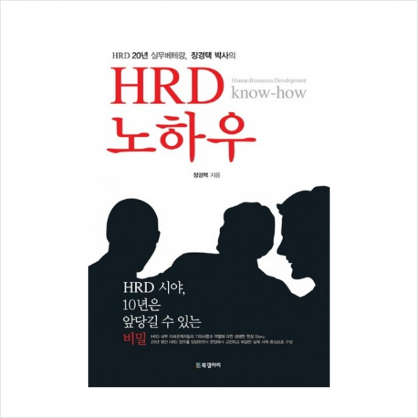 Hrd노하우 Hrd20년실무베테랑장경택박사의 