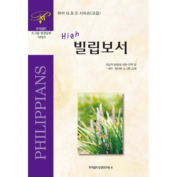 High 빌립보서:귀납적 방법에 의한 구역 및 대학 청년부 소그룹 교재, 프리셉트