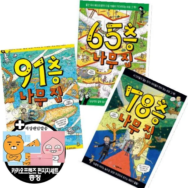 시공주니어 91층 + 78층 65층 나무 집 [전3권+카카오프렌즈편지지세트]