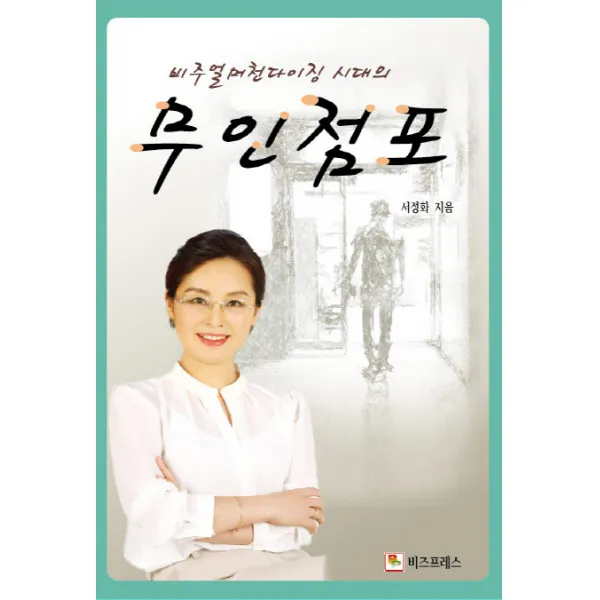 비주얼머천다이징 시대의 무인점포, 비즈프레스