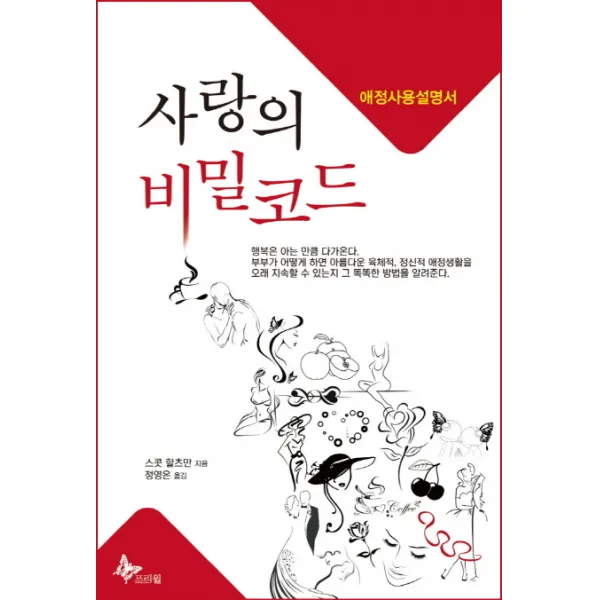 사랑의 비밀코드:애정사용설명서 프리윌
