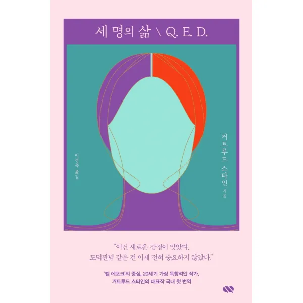 세 명의 삶 / Q E. D., 큐큐(QQ), 거트루드 스타인