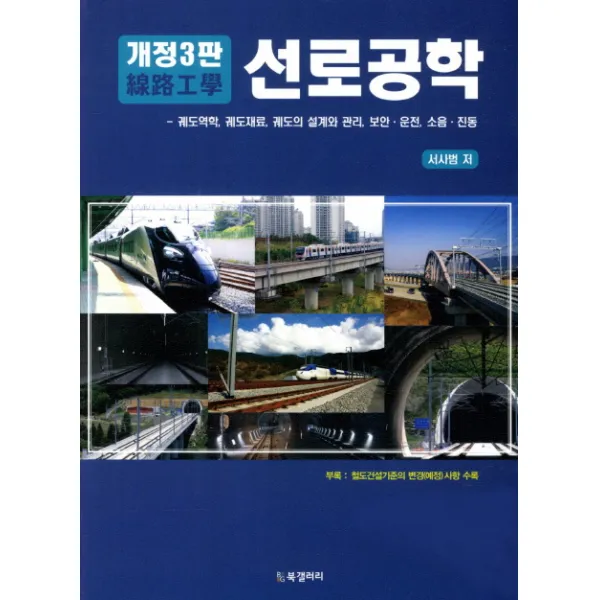 선로공학:궤도역학 궤도재료 궤도의 설계와 관리 보안 운전 소음 진동, BG북갤러리