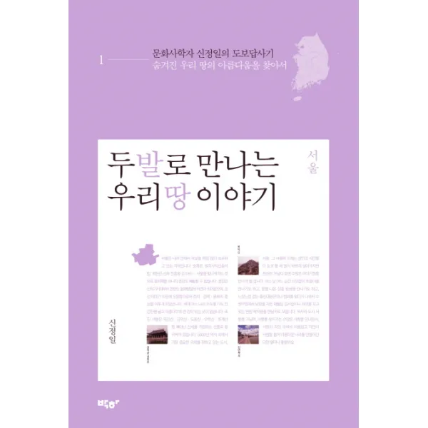 두 발로 만나는 우리 땅 이야기. 1: 서울:문화사학자 신정일의 도보답사기 박하