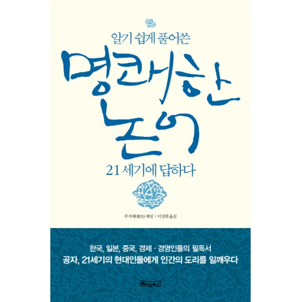 알기 쉽게 풀어쓴 명쾌한 논어 21세기에 답하다, 베이직북스
